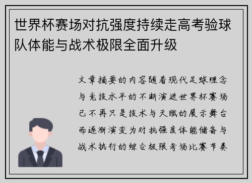 世界杯赛场对抗强度持续走高考验球队体能与战术极限全面升级