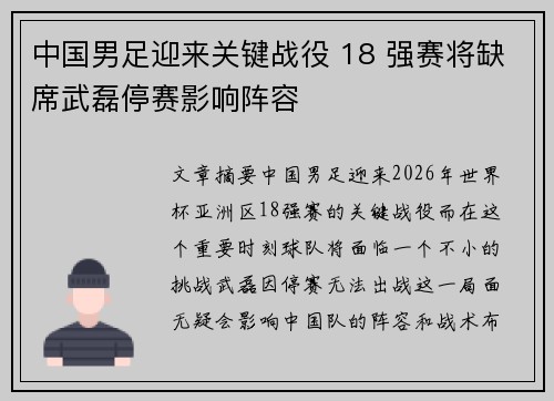 中国男足迎来关键战役 18 强赛将缺席武磊停赛影响阵容