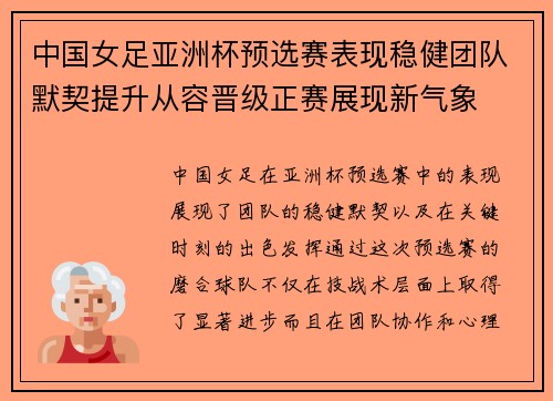 中国女足亚洲杯预选赛表现稳健团队默契提升从容晋级正赛展现新气象
