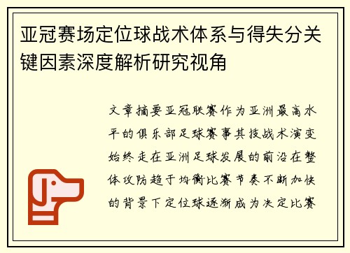 亚冠赛场定位球战术体系与得失分关键因素深度解析研究视角