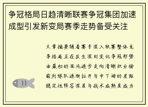 争冠格局日趋清晰联赛争冠集团加速成型引发新变局赛季走势备受关注