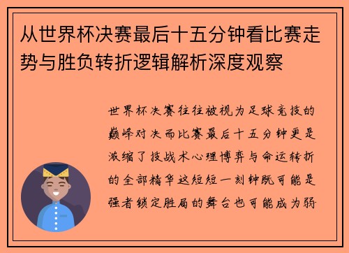 从世界杯决赛最后十五分钟看比赛走势与胜负转折逻辑解析深度观察