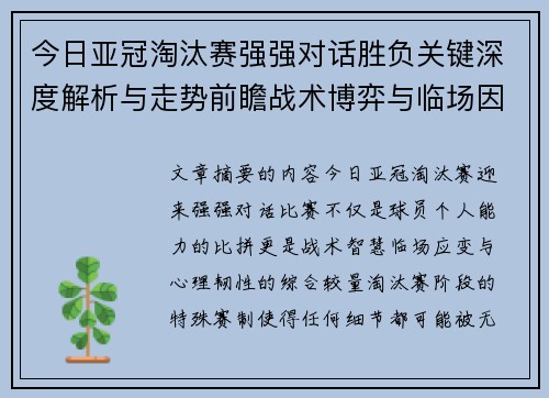 今日亚冠淘汰赛强强对话胜负关键深度解析与走势前瞻战术博弈与临场因素