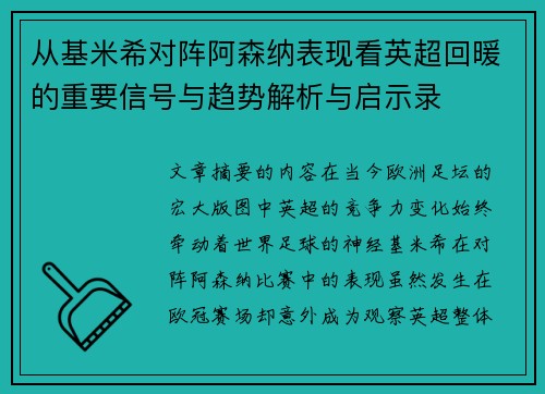 从基米希对阵阿森纳表现看英超回暖的重要信号与趋势解析与启示录