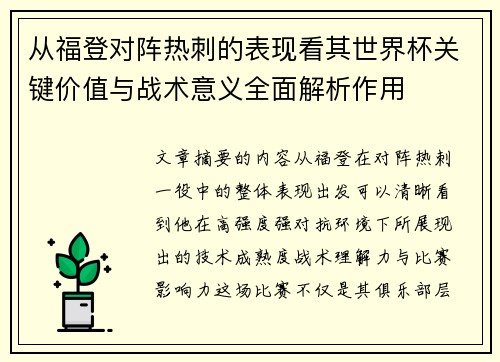 从福登对阵热刺的表现看其世界杯关键价值与战术意义全面解析作用