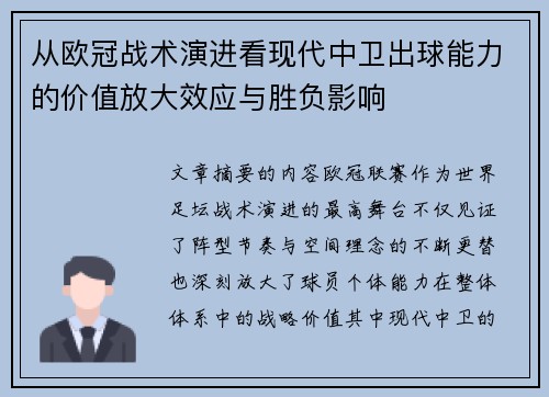 从欧冠战术演进看现代中卫出球能力的价值放大效应与胜负影响 从欧冠战术演进看现代中卫出球能力的价值放大效应与胜负影响