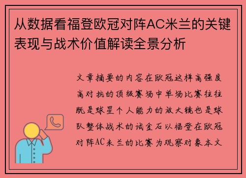 从数据看福登欧冠对阵AC米兰的关键表现与战术价值解读全景分析