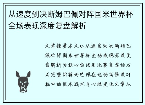 从速度到决断姆巴佩对阵国米世界杯全场表现深度复盘解析 从速度到决断姆巴佩对阵国米世界杯全场表现深度复盘解析