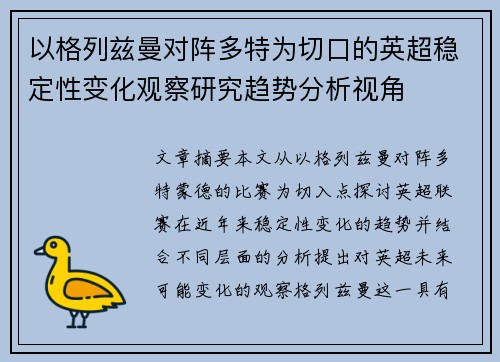 以格列兹曼对阵多特为切口的英超稳定性变化观察研究趋势分析视角 以格列兹曼对阵多特为切口的英超稳定性变化观察研究趋势分析视角