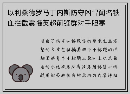 以利桑德罗马丁内斯防守凶悍闻名铁血拦截震慑英超前锋群对手胆寒