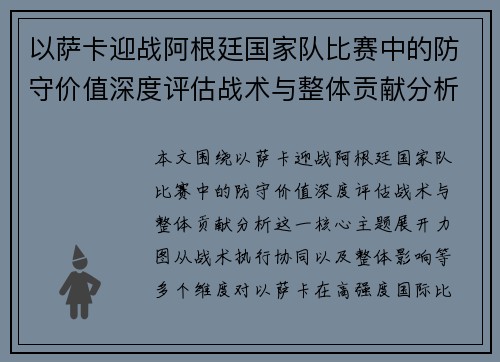 以萨卡迎战阿根廷国家队比赛中的防守价值深度评估战术与整体贡献分析