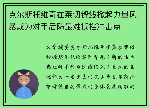 克尔斯托维奇在莱切锋线掀起力量风暴成为对手后防最难抵挡冲击点 克尔斯托维奇在莱切锋线掀起力量风暴成为对手后防最难抵挡冲击点