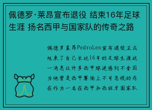 佩德罗·莱昂宣布退役 结束16年足球生涯 扬名西甲与国家队的传奇之路 佩德罗·莱昂宣布退役 结束16年足球生涯 扬名西甲与国家队的传奇之路