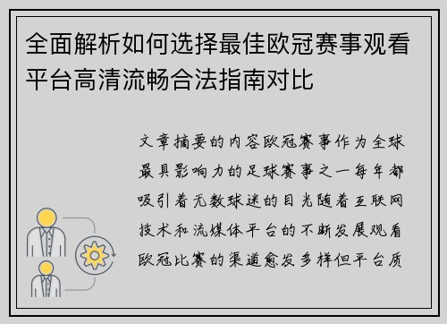 全面解析如何选择最佳欧冠赛事观看平台高清流畅合法指南对比