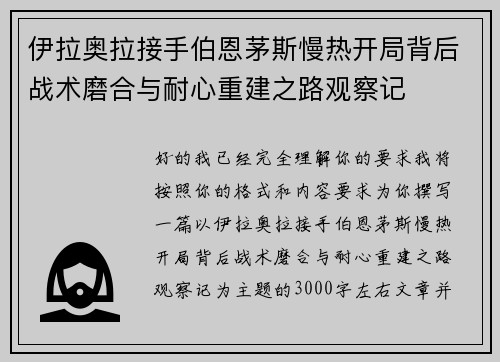 伊拉奥拉接手伯恩茅斯慢热开局背后战术磨合与耐心重建之路观察记 伊拉奥拉接手伯恩茅斯慢热开局背后战术磨合与耐心重建之路观察记