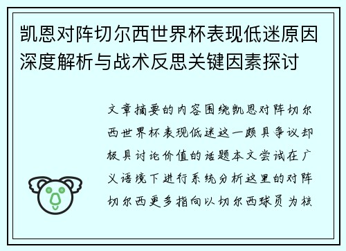 凯恩对阵切尔西世界杯表现低迷原因深度解析与战术反思关键因素探讨 凯恩对阵切尔西世界杯表现低迷原因深度解析与战术反思关键因素探讨