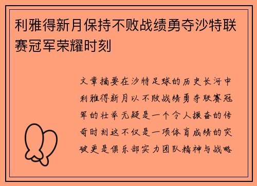 利雅得新月保持不败战绩勇夺沙特联赛冠军荣耀时刻 利雅得新月保持不败战绩勇夺沙特联赛冠军荣耀时刻