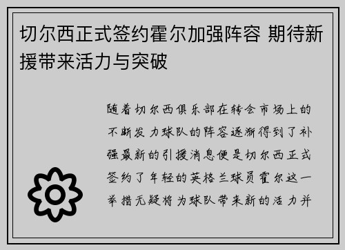 切尔西正式签约霍尔加强阵容 期待新援带来活力与突破