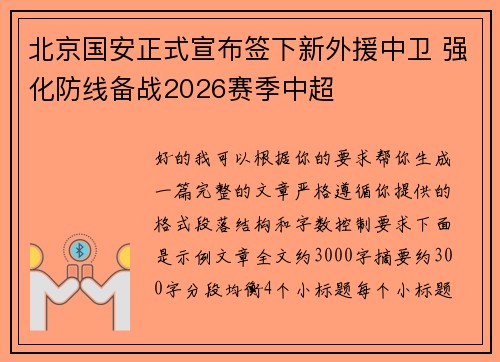 北京国安正式宣布签下新外援中卫 强化防线备战2026赛季中超