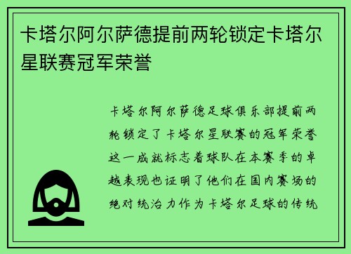 卡塔尔阿尔萨德提前两轮锁定卡塔尔星联赛冠军荣誉