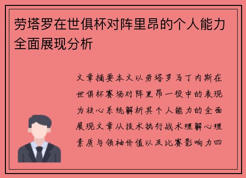劳塔罗在世俱杯对阵里昂的个人能力全面展现分析