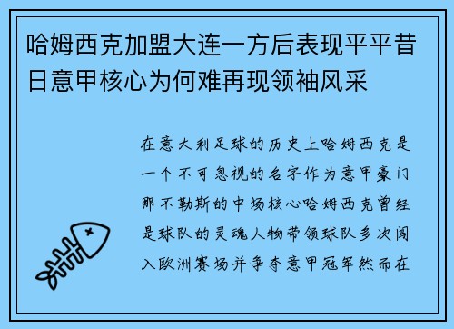 哈姆西克加盟大连一方后表现平平昔日意甲核心为何难再现领袖风采