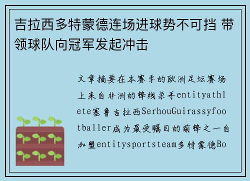吉拉西多特蒙德连场进球势不可挡 带领球队向冠军发起冲击