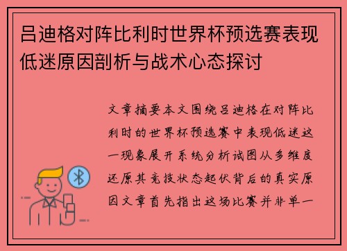 吕迪格对阵比利时世界杯预选赛表现低迷原因剖析与战术心态探讨 吕迪格对阵比利时世界杯预选赛表现低迷原因剖析与战术心态探讨