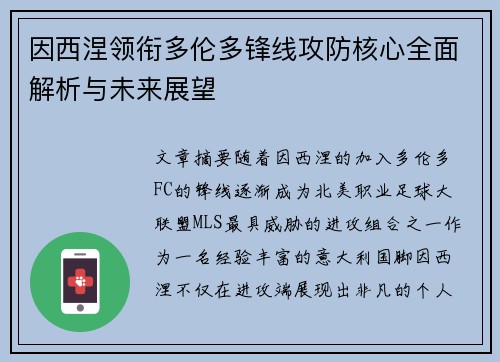 因西涅领衔多伦多锋线攻防核心全面解析与未来展望 因西涅领衔多伦多锋线攻防核心全面解析与未来展望