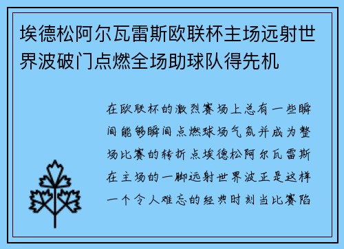 埃德松阿尔瓦雷斯欧联杯主场远射世界波破门点燃全场助球队得先机