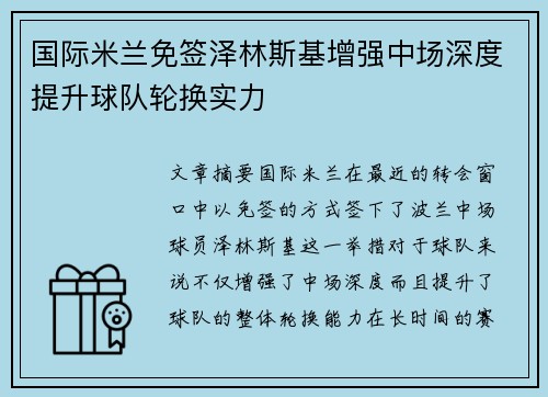 国际米兰免签泽林斯基增强中场深度提升球队轮换实力 国际米兰免签泽林斯基增强中场深度提升球队轮换实力