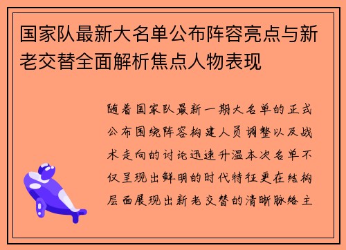 国家队最新大名单公布阵容亮点与新老交替全面解析焦点人物表现
