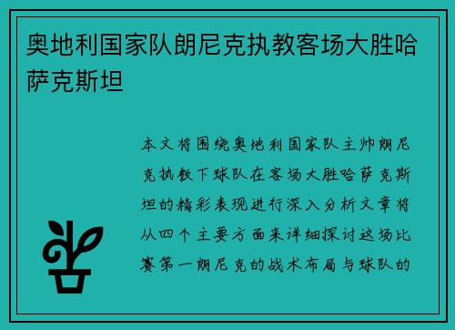 奥地利国家队朗尼克执教客场大胜哈萨克斯坦