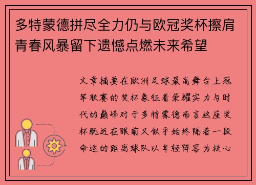 多特蒙德拼尽全力仍与欧冠奖杯擦肩青春风暴留下遗憾点燃未来希望 多特蒙德拼尽全力仍与欧冠奖杯擦肩青春风暴留下遗憾点燃未来希望