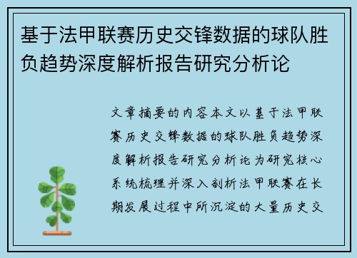 基于法甲联赛历史交锋数据的球队胜负趋势深度解析报告研究分析论 基于法甲联赛历史交锋数据的球队胜负趋势深度解析报告研究分析论