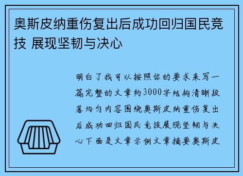 奥斯皮纳重伤复出后成功回归国民竞技 展现坚韧与决心 奥斯皮纳重伤复出后成功回归国民竞技 展现坚韧与决心