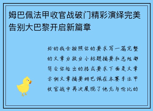 姆巴佩法甲收官战破门精彩演绎完美告别大巴黎开启新篇章