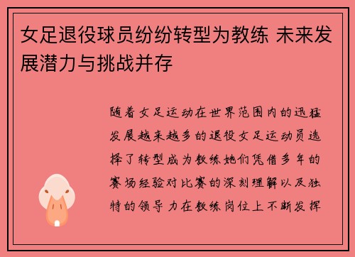女足退役球员纷纷转型为教练 未来发展潜力与挑战并存
