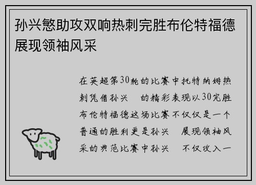孙兴慜助攻双响热刺完胜布伦特福德展现领袖风采 孙兴慜助攻双响热刺完胜布伦特福德展现领袖风采