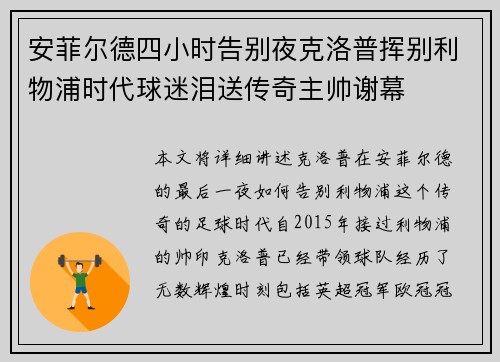 安菲尔德四小时告别夜克洛普挥别利物浦时代球迷泪送传奇主帅谢幕