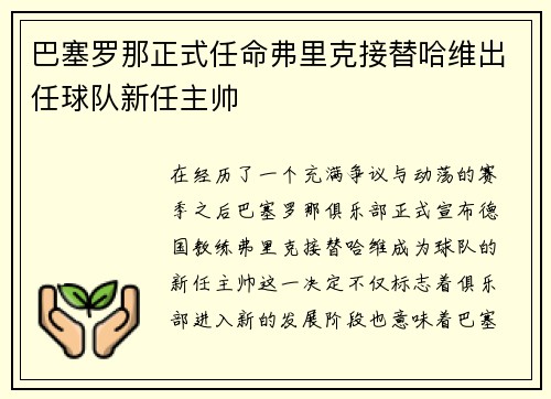 巴塞罗那正式任命弗里克接替哈维出任球队新任主帅
