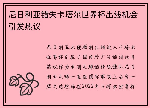 尼日利亚错失卡塔尔世界杯出线机会引发热议 尼日利亚错失卡塔尔世界杯出线机会引发热议