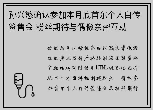 孙兴慜确认参加本月底首尔个人自传签售会 粉丝期待与偶像亲密互动 孙兴慜确认参加本月底首尔个人自传签售会 粉丝期待与偶像亲密互动