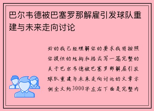 巴尔韦德被巴塞罗那解雇引发球队重建与未来走向讨论