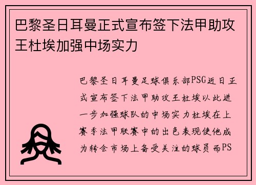 巴黎圣日耳曼正式宣布签下法甲助攻王杜埃加强中场实力 巴黎圣日耳曼正式宣布签下法甲助攻王杜埃加强中场实力