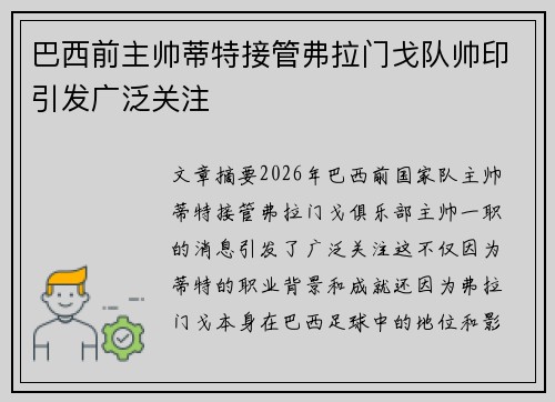 巴西前主帅蒂特接管弗拉门戈队帅印引发广泛关注 巴西前主帅蒂特接管弗拉门戈队帅印引发广泛关注