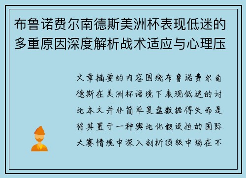 布鲁诺费尔南德斯美洲杯表现低迷的多重原因深度解析战术适应与心理压力探讨