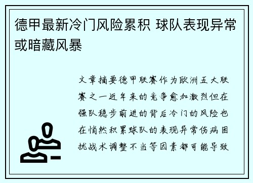 德甲最新冷门风险累积 球队表现异常或暗藏风暴
