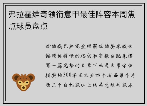 弗拉霍维奇领衔意甲最佳阵容本周焦点球员盘点