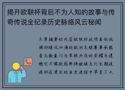 揭开欧联杯背后不为人知的故事与传奇传说全纪录历史脉络风云秘闻 揭开欧联杯背后不为人知的故事与传奇传说全纪录历史脉络风云秘闻
